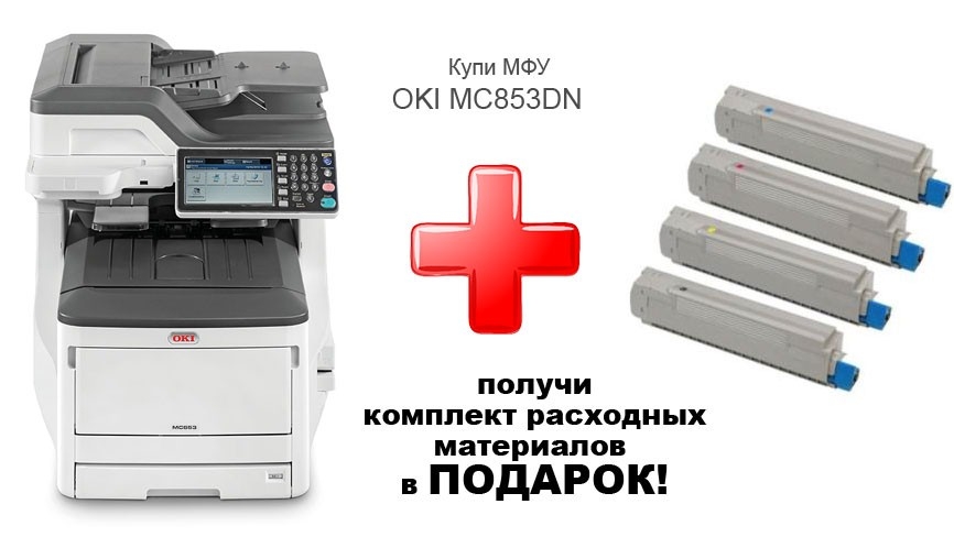 При покупке МФУ OKI MC853DN комплект расходных материалов в подарок!