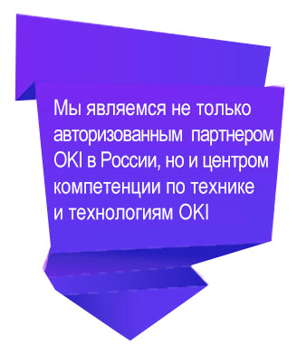 авторизованный партнер OKI в России, центр компетенции по технике и технологиям OKI