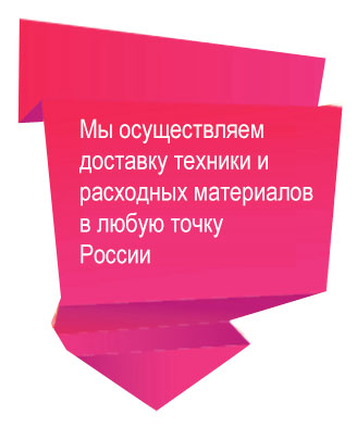 доставка техники и расходных материалов в любую точку России