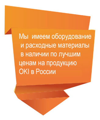 оборудование и расходные материалы в наличии по лучшим ценам на продукцию OKI в России