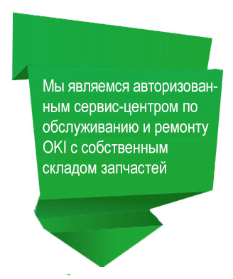 авторизованный сервис-центром по обслуживанию и ремонту OKI с собственным складом запасных частей